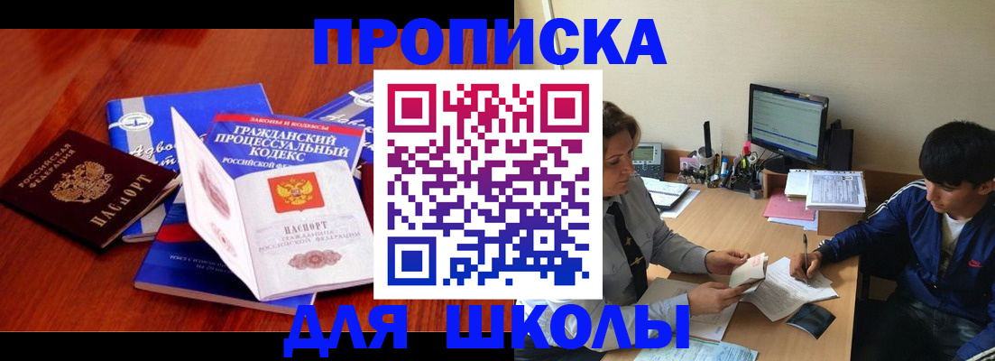 прописка для школы в Сарапуле
